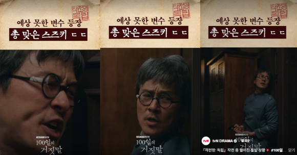 "목소리로 알아봤다"⋯'100일의 거짓말' 속 감우성 찾기