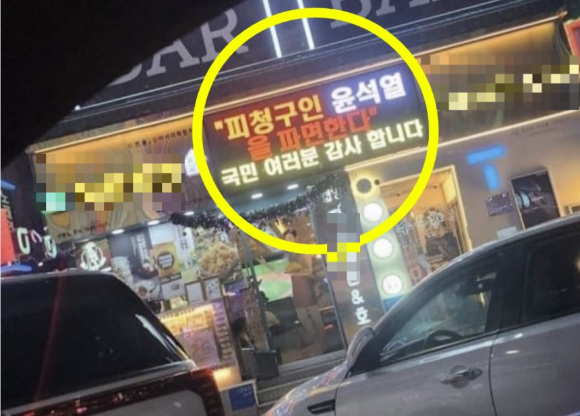 윤석열 전 대통령의 파면 소식을 전광판으로 전하며 "감사하다"고 했다가 논란이 된 인천의 한 치킨집 [사진=온라인 커뮤니티]