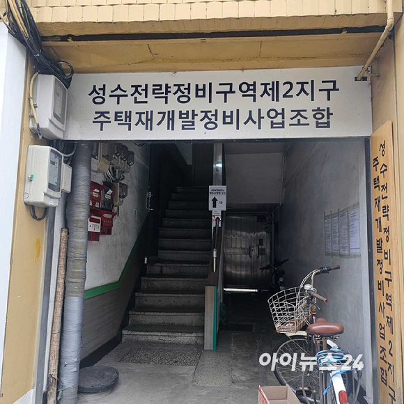 성수2지구 조합 사무실. 2025.09.12 [사진=이효정 기자]
