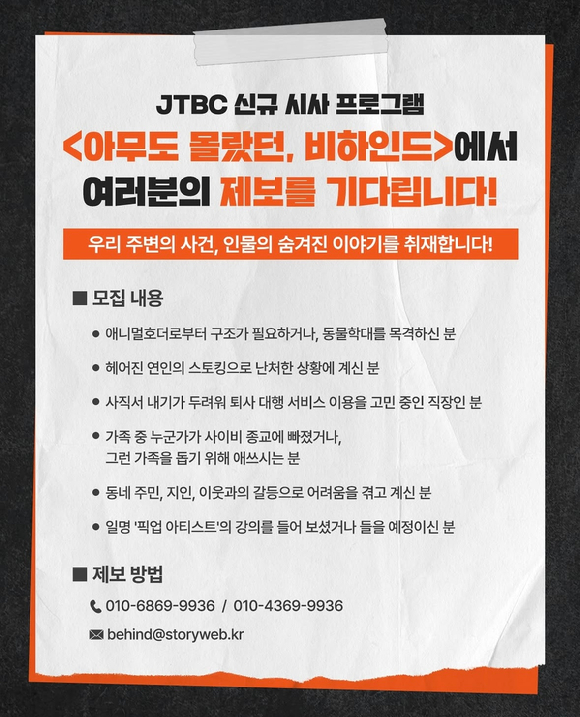 아무도 몰랐던, 비하인드 [사진=JTBC ]