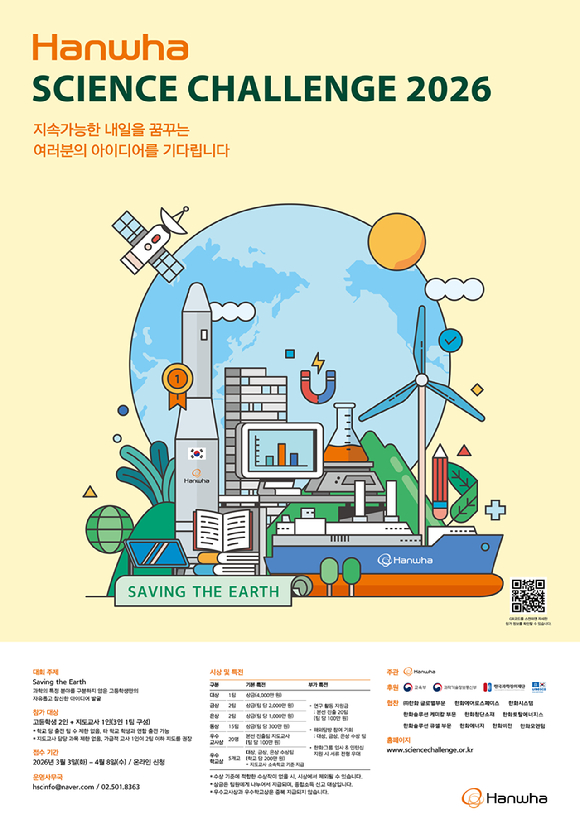 2026년 한화사언스챌린지 모집공고 포스터. [사진=한화]
