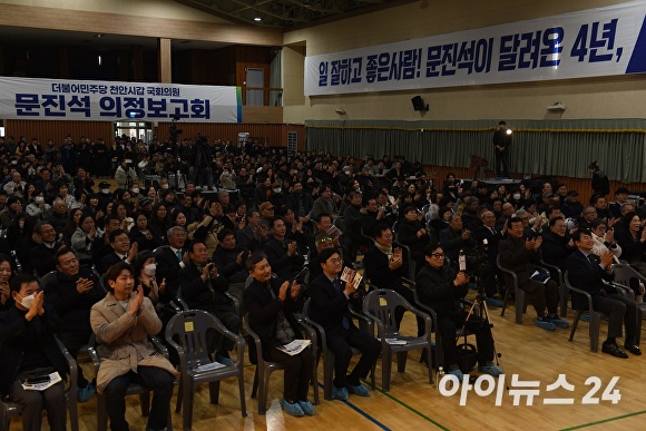 6일 문진석 국회의원 의정보고회에 참석한 지지자들이 박수로 문 의원을 격려하고 있다 [사진=정종윤 기자]