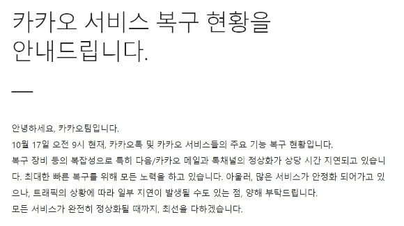 카카오는 17일 "복구 장비 등 복잡성으로 다음·카카오 메일과 톡채널의 정상화가 상당 시간 지연되고 있다"며 "최대한 빠른 복구를 위해 모든 노력을 하고 있다"고 공지했다. [사진=카카오]