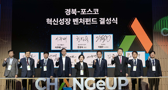 조현일 경산시장(왼쪽부터)과 주낙영 경주시장, 정성헌 구미시 부시장, 이주태 포스코홀딩스 사장, 한성숙 중소벤처기업부 장관, 이철우 경상북도지사, 이강덕 포항시장, 김주원 농협 경북본부장, 이대희 한국벤처투자 대표 등이 22일 포항 체인지업그라운드에서 열린 '경북-포스코 혁신성장 벤처펀드' 결성식과 포스코그룹 개방형 혁신 플랫폼 브랜드 '체인지업' 선포식을 진행하고 있다. [사진=포스코그룹]