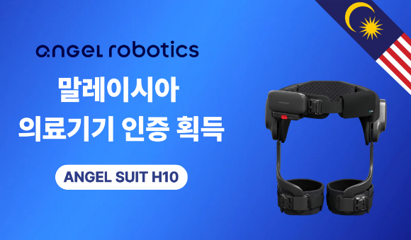 엔젤로보틱스가 웨어러블 로봇 '엔젤슈트 H10'이 말레이시아 의료기기청(MDA)으로부터 정식 의료기기 인증을 획득했다. [사진=엔젤로보틱스]