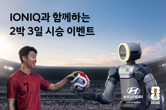 현대자동차가 FIFA 월드컵 2026&trade;에 출전하는 대한민국 축구 국가대표팀의 선전을 기원하기 위해 '아이오닉과 함께하는 2박 3일 시승 이벤트'를 실시한다. [사진=현대차]