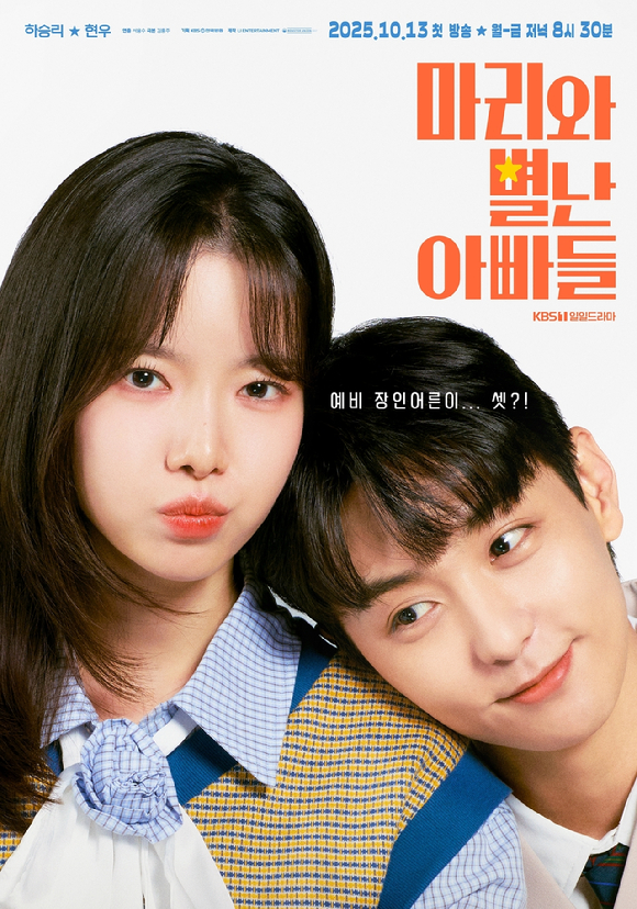 마리와 별난 아빠들 [사진=KBS ]