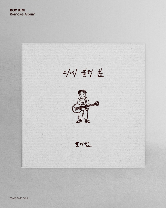 로이킴 리메이크 앨범 표지. [사진=DEUL]