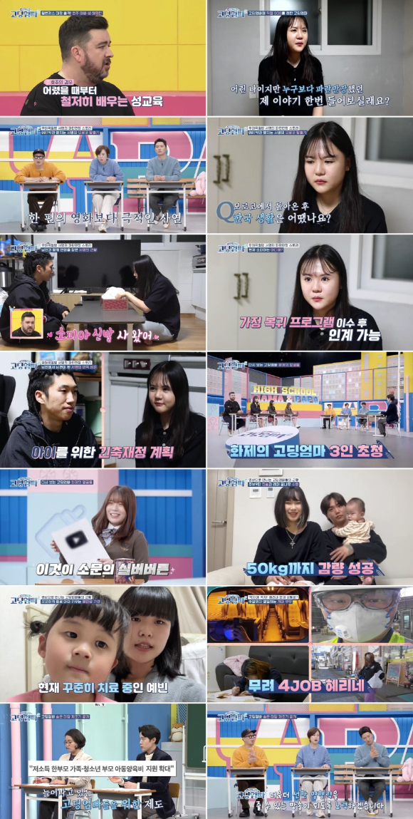 고딩엄빠2 [사진=MBN]