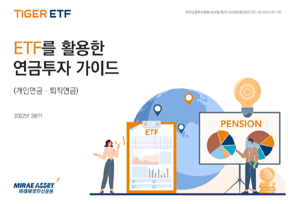 미래에셋자산운용이  ETF 연금 투자자 가이드북을 발간했다. [사진=미래에셋자산운용]