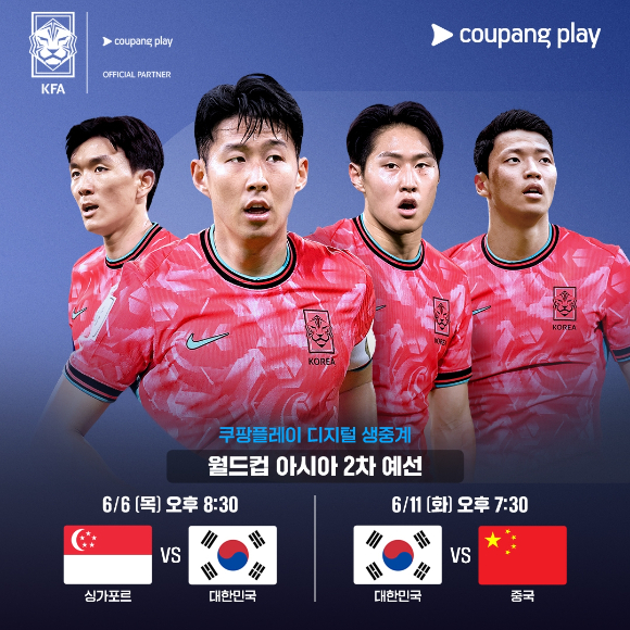 쿠팡플레이가 오는 6일과 11일 각각 싱가포르와 서울에서 열리는 '2026 FIFA 북중미 월드컵’ 아시아 2차 예선 경기를 디지털 독점 생중계한다. [사진=쿠팡플레이]