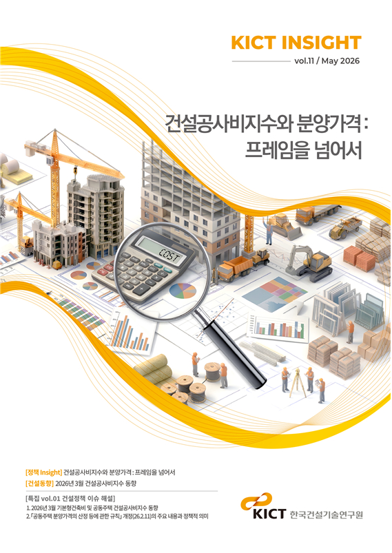 &lsquo;KICT Insight, 건설공사비지수와 분양가격: 프레임을 넘어서&rsquo;. [사진=건설연]