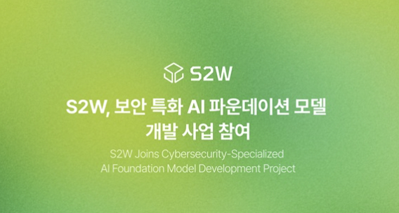 S2W [사진=S2W]