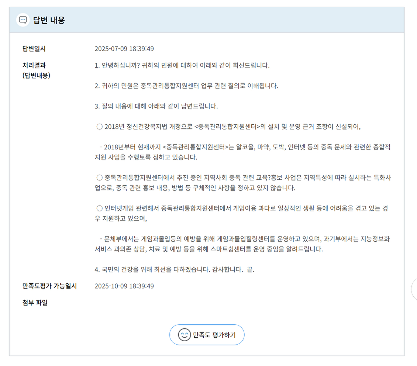 13곳 게임·인터넷 협단체 공개 질의에 대한 보건복지부의 답변. [사진=김정태 동양대학교 교수]