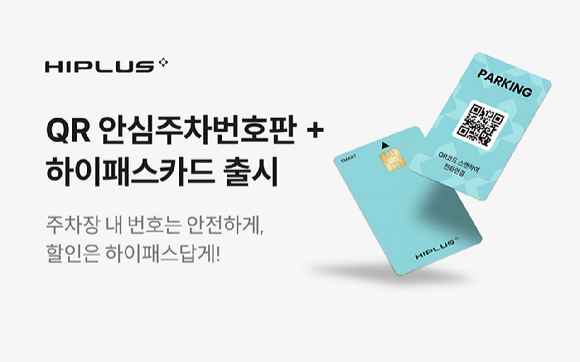 QR 안심주차번호판 + 하이패스카드 출시 [사진=SM하이플러스]