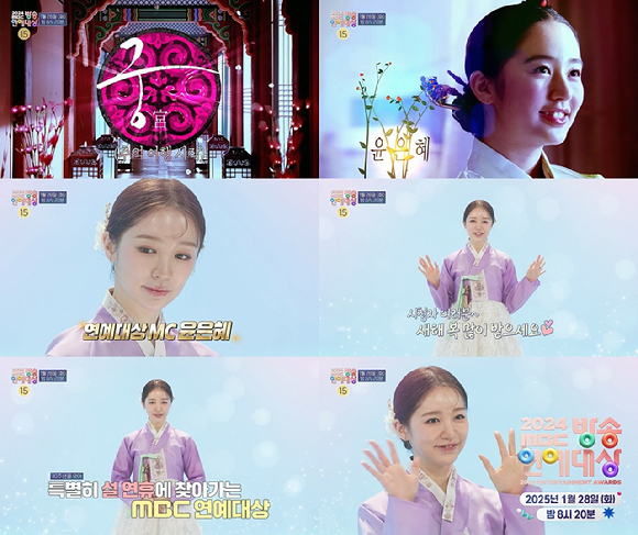 윤은혜가 출연한 '2024 MBC 방송연예대상' 티저 영상. [사진=MBC]