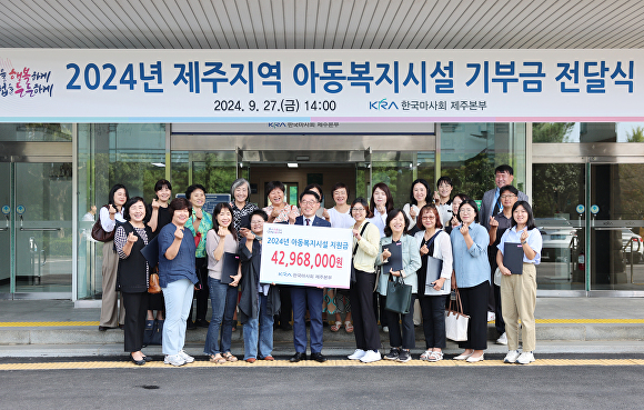 한국마사회 제주본부 '2024 제주지역 아동복지시설 기부금 전달식' [사진=한국마사회 제주본부]