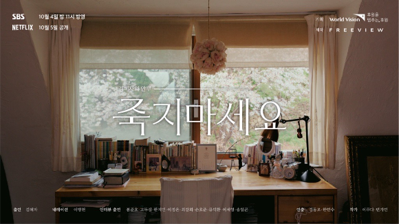 김혜자의 안부-죽지마세요 [사진=SBS, 넷플릭스 ]