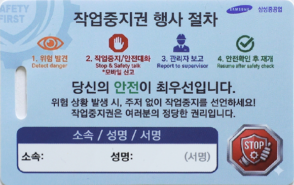 작업중지권 카드 이미지. [사진=삼성중공업]