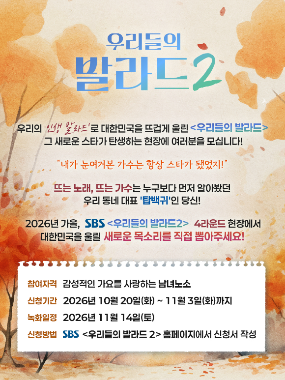 '우리들의 발라드2' 4라운드 관객 모집 공문 이미지 [사진=SBS]