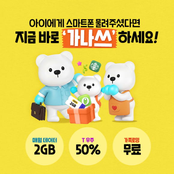 SKT, '가족폰 나눠쓰기' 출시…부모폰 물려주면 데이터·구독 할인 혜택