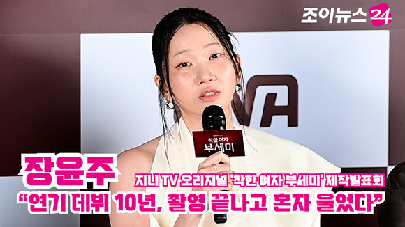 모델 장윤주가 지난 22일 오후 서울 CGV 영등포점에서 열린 지니 TV 오리지널 '착한 여자 부세미' 제작발표회에 참석해 소감을 말하고 있다. [사진=정소희 기자]