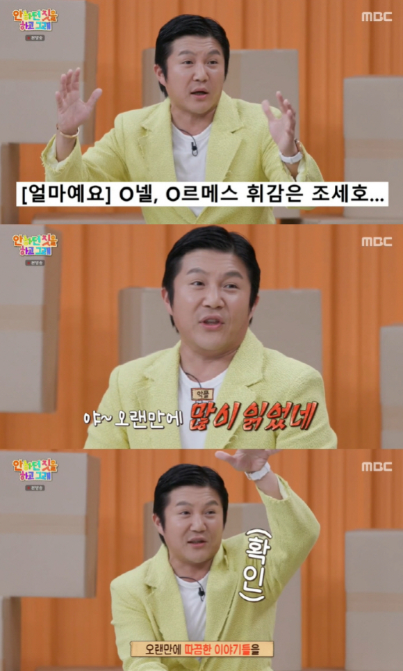 9일 방송된 MBC '안 하던 짓을 하고 그래'에서 조세호는 최근 명품 가방 든 사진이 경제 뉴스에 실리면서 따끔한 댓글을 많이 받았다고 밝혔다. [사진=MBC]