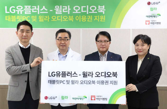 왼쪽부터 백영덕 윌라 오디오북 CMO, 남민 서울특별시 어린이병원장, 박형일 LG유플러스 CRO(부사장), 최운정 초록우산 어린이재단 본부장이 기부전달식에서 사진촬영을 하는 모습. [사진=LGU+]