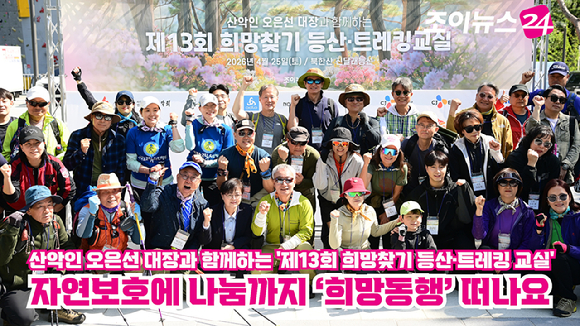 25일 서울 강북구 우이동 만남의 광장에서 열린 산악인 오은선 대장과 함께하는 '제13회 희망찾기 등산&middot;트레킹 교실' 개막식에서 참석자들이 기념촬영을 하고 있다. [사진=정소희 기자]