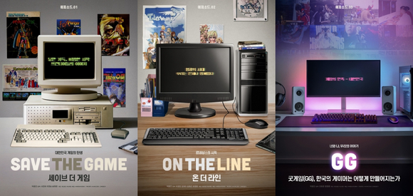 '세이브 더 게임'의 에피소드별 포스터. [사진=넥슨재단]