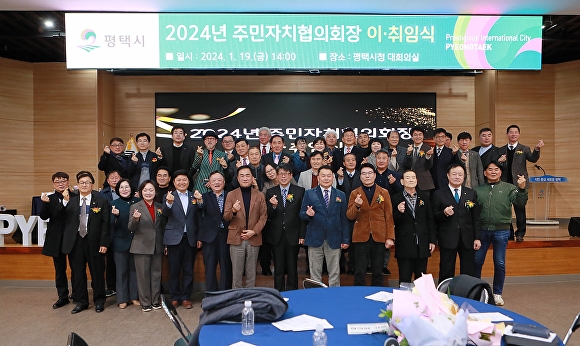 지난 19일 시청 대회의실에서 2024년 주민자치협의회장 이·취임식을 마치고 기념 촬영을 하고 있다. [사진=평택시]