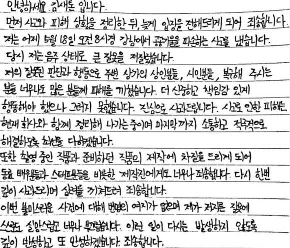 김새론이 SNS에 게재한 자필 사과문. [사진=김새론 인스타그램]