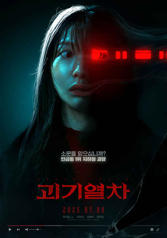 '괴기열차' 포스터 [사진=NEW]