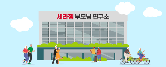 부모님 연구소 [사진=세라젬]