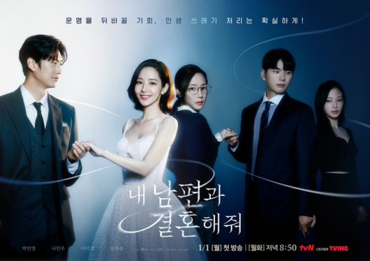 '내 남편과 결혼해줘' 포스터. [사진=tvN ]