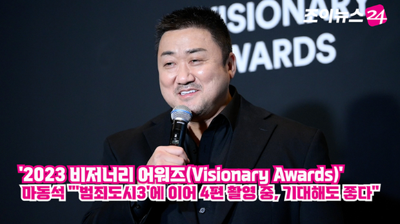 배우 마동석이 지난 8일 오후 서울 마포구 상암동 CJ ENM 센터에서 열린 '2023 비저너리 어워즈(Visionary Awards)'에 수상자로 참석해 소감을 말하고 있다. 