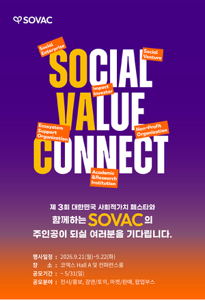 SOVAC 2026 공모 포스터. [사진=SOVAC]