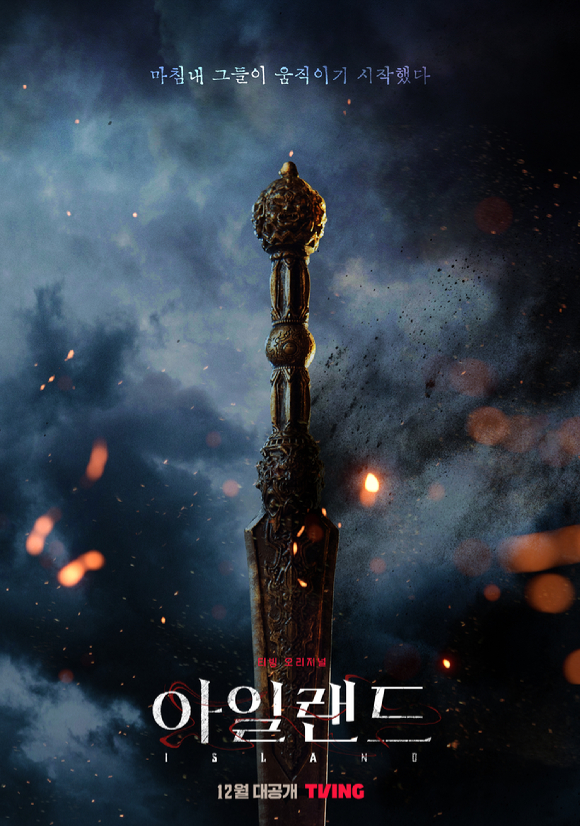 '아일랜드' 티저 포스터가 공개됐다. [사진=티빙]