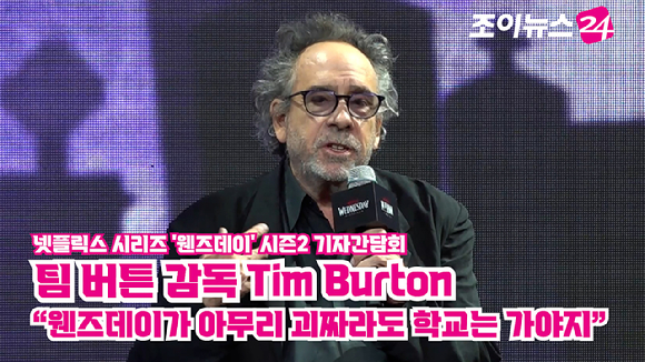 팀 버튼 감독이 지난 11일 오전 서울 종로구 포시즌스 호텔에서 열린 넷플릭스(Netflix) 시리즈 '웬즈데이' 시즌2 기자간담회에 참석해 소감을 말하고 있다. [사진=문수지 기자]