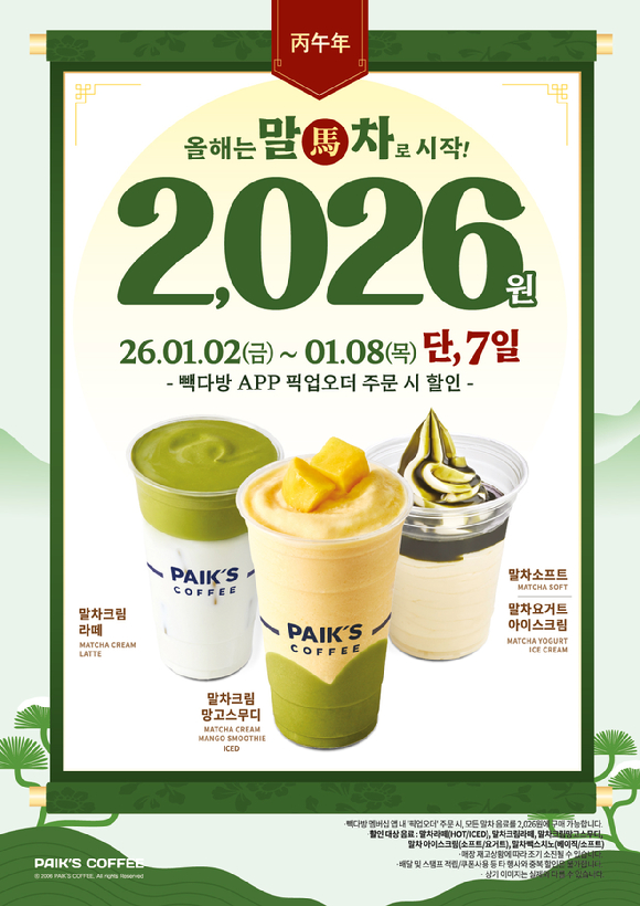 더본코리아 빽다방이 새해를 맞아 멤버십 픽업오더 시 말차 전 메뉴를 2026원에 판매하는 프로모션을 진행한다. [사진=더본코리아]