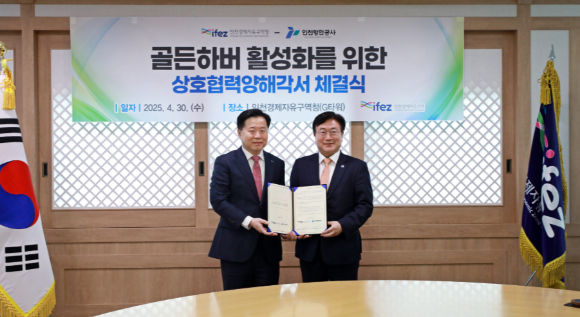 인천항만공사 이경규 사장(왼쪽)과 인천경제청장 윤원석 청장(오른쪽)이 30일 골든하버 활성화 업무 협약을 체결하고 있다. [사진=IPA]
