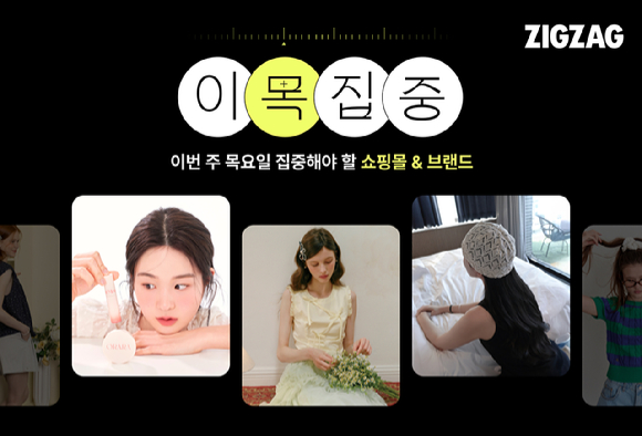 지그재그는 '이목집중' 프로모션을 통해 루키 스토어를 지원하고 있다고 밝혔다. [사진=지그재그]