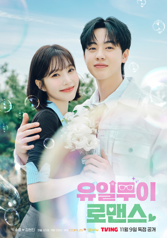 '유일무이 로맨스' 조이-김현진, 취준생과 톱스타 로맨스⋯11월 9일 공개