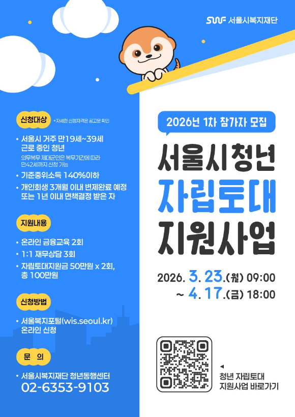 서울시 청년 자립토대 지원사업 포스터. [사진=서울시]