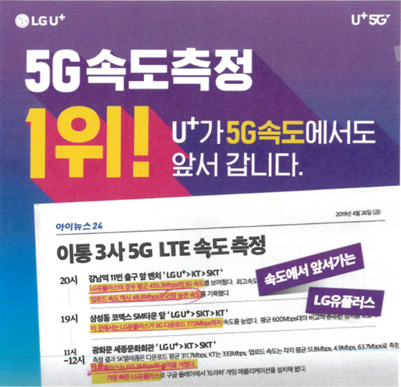 LG유플러스 5G 서비스 속도 비교 광고 포스터. [사진=LGU+]