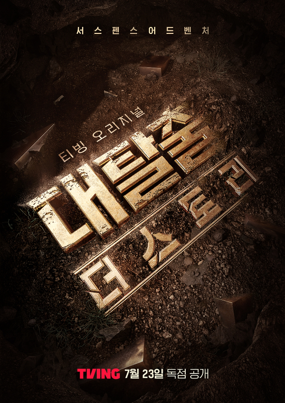 '대탈출 더 스토리' 티저 포스터 [사진=티빙]
