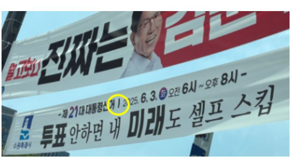 범죄심리학자인 이수정 국민의힘 수원정 당협위원장이 한 투표 독려 현수막이 편향적이라며 의문을 제기했다. 사진은 수원특례시가 내건 대선 투표 독려 현수막. [사진=이수정 페이스북 캡처]