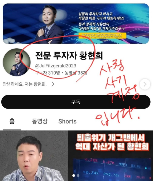 방송인 송은이, 황현희 등 유명인들이 자신들을 사칭한 사기 범죄 해결을 촉구했다. 개그맨 황현희를 사칭한 유튜브 광고 이미지. [사진=황현희 인스타그램 캡쳐]