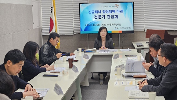 제주도가 각계 전문가와 신규해녀 양성대책 마련을 위한 전문가 간담회를 열고 있다. [사진=제주특별자치도 ]