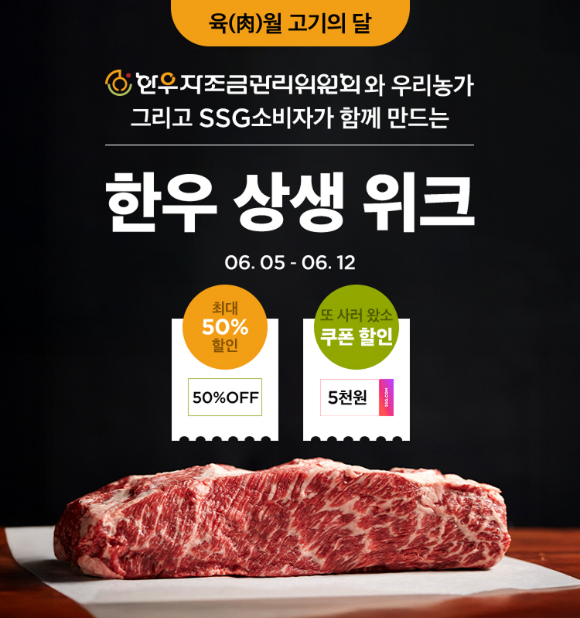SSG닷컴이 한우자조금관리위원회와 협력해 '한우 상생 위크'를 진행한다. [사진=SSG닷컴]
